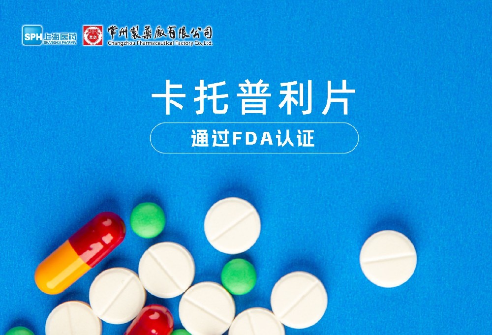 常州制藥廠有限公司卡托普利片通過(guò)FDA認(rèn)證，獲批上市。